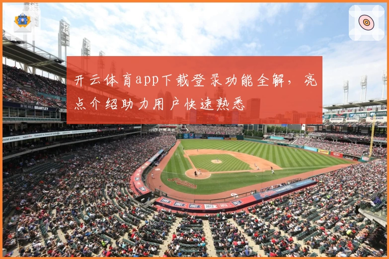开云体育app下载登录功能全解，亮点介绍助力用户快速熟悉