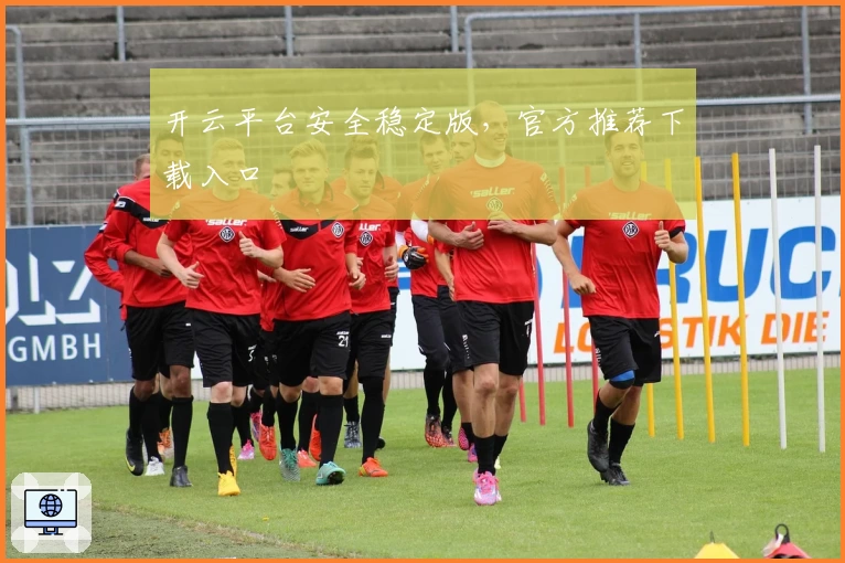 开云平台安全稳定版，官方推荐下载入口