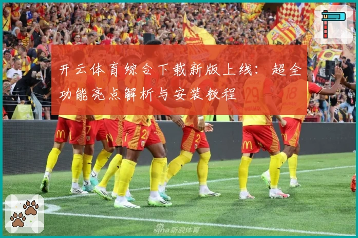 开云体育综合下载新版上线:超全功能亮点解析与安装教程