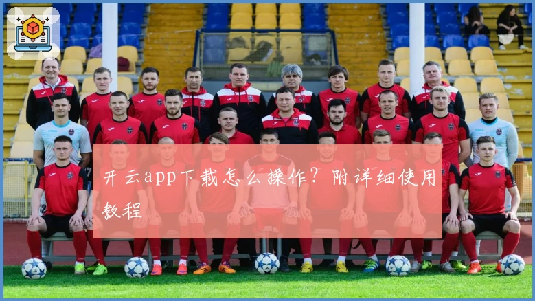 开云app下载怎么操作?附详细使用教程