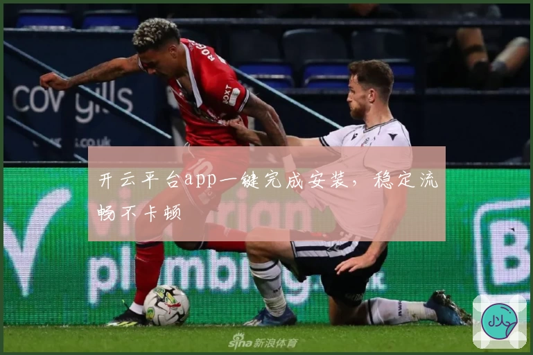 开云平台app一键完成安装，稳定流畅不卡顿
