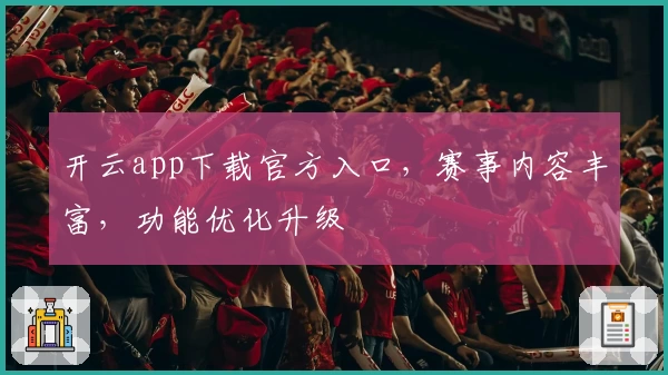 开云app下载官方入口，赛事内容丰富，功能优化升级