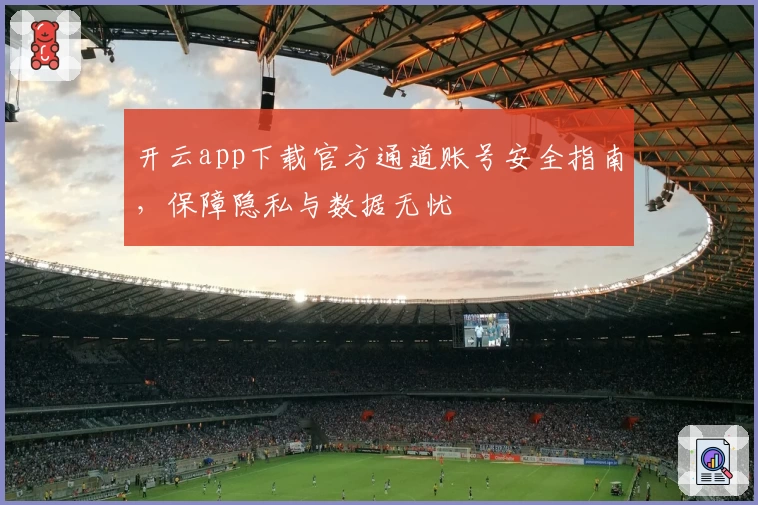 开云app下载官方通道账号安全指南，保障隐私与数据无忧
