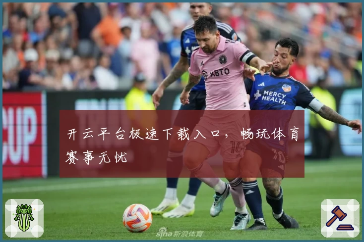 开云平台极速下载入口,畅玩体育赛事无忧