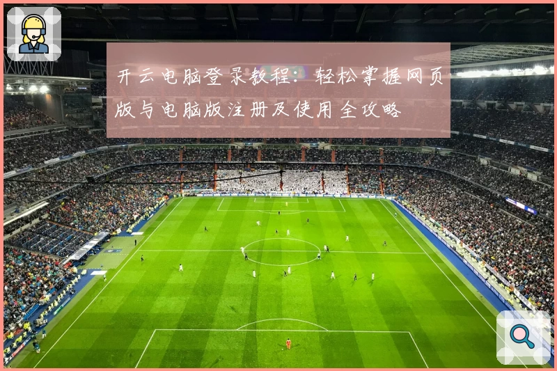 开云电脑登录教程：轻松掌握网页版与电脑版注册及使用全攻略