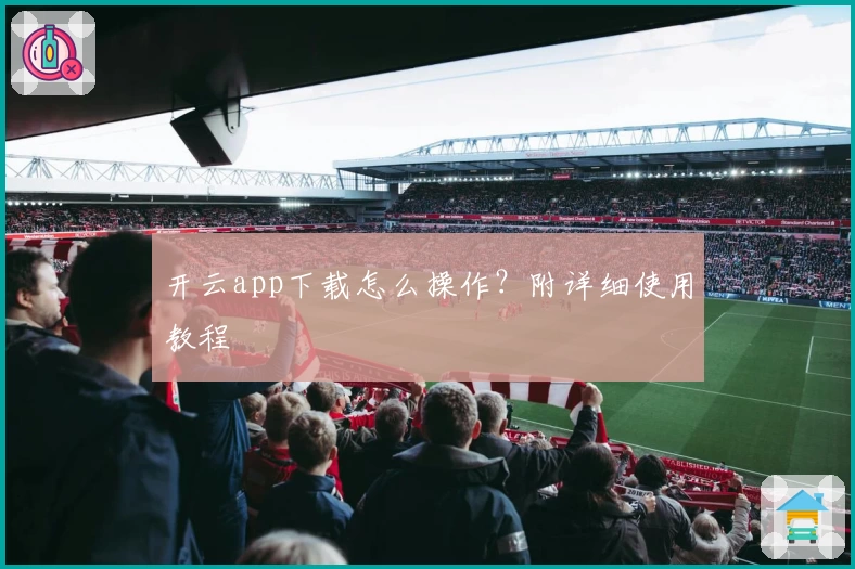 开云app下载怎么操作?附详细使用教程