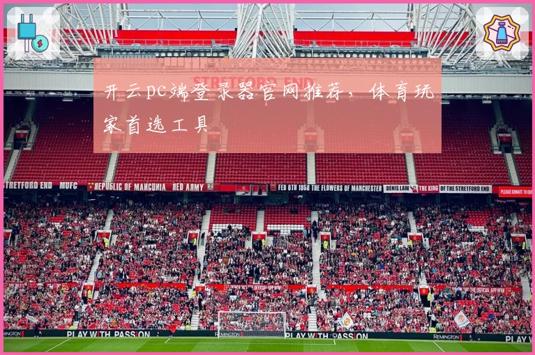 开云pc端登录器官网推荐，体育玩家首选工具