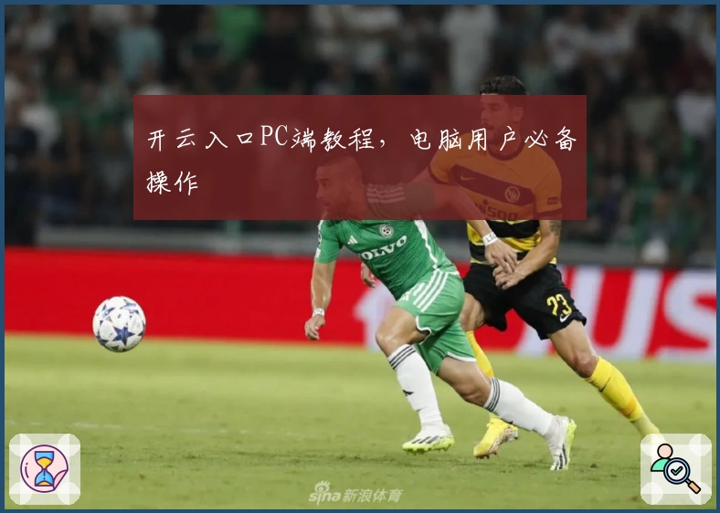 开云入口PC端教程,电脑用户必备操作